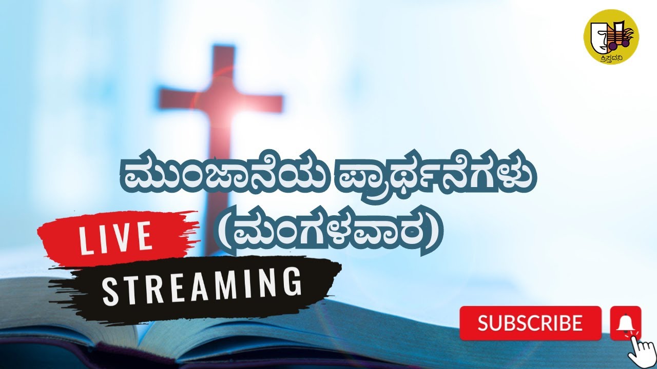 ಮುಂಜಾನೆಯ ಪ್ರಾರ್ಥನೆಗಳು (ಮಂಗಳವಾರ) ಲೈವ್- Live Streaming- Krista Dani Youtube Channel