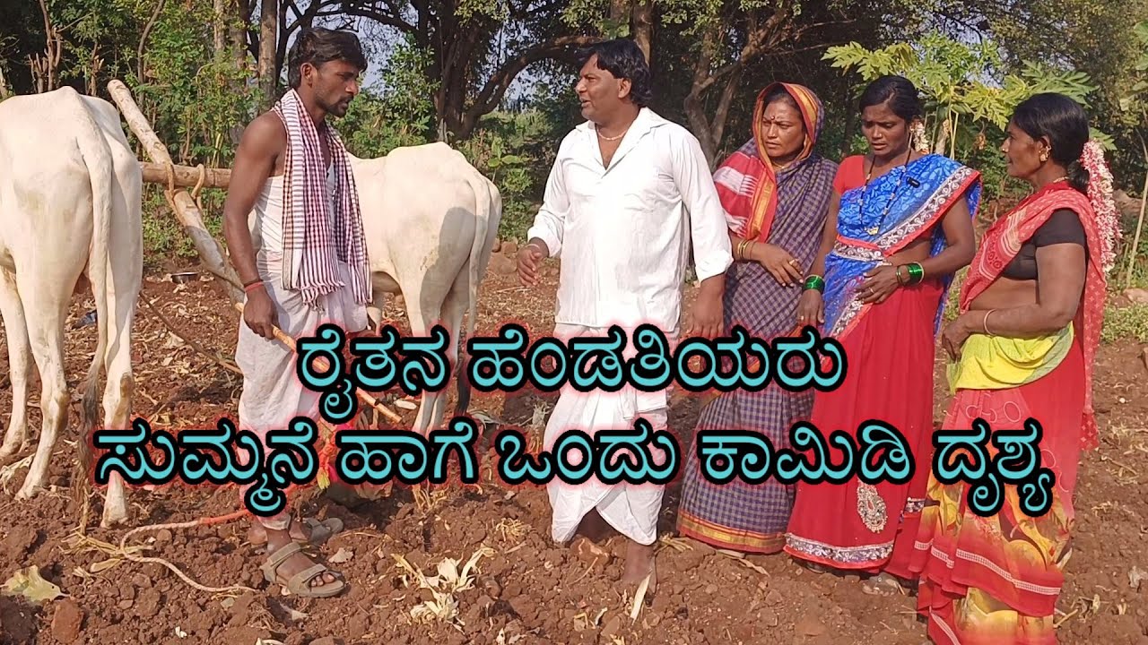 ರೈತನ ಹೆಂಡತಿಯರು/ಸುಮ್ಮನೆ ಹಾಗೆ ಒಂದು ಕಾಮಿಡಿ ದೃಶ್ಯ/@KanteshBandiganiComedy #uttarakarnatakacomedy