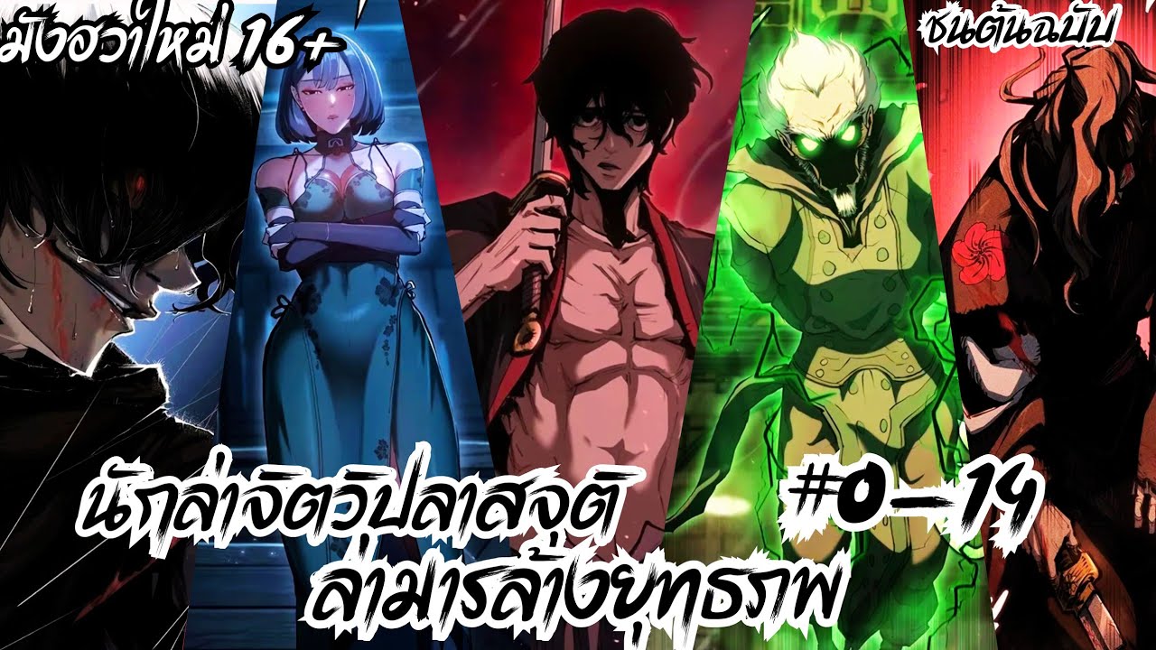 [มังงะรวมตอน]นักล่าจิตวิปลาสจุติ ล่าล้างยุทธภพ ตอนที่ 0-14 นักล่า สู่วิวัฒนาการในโลกมูริม
