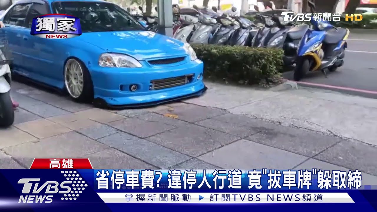 囂張!汽車違停人行道還拆車牌 挨罰上萬元｜TVBS新聞