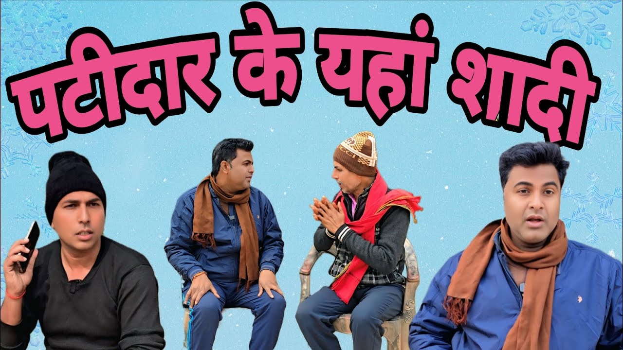 पाटीदार के यहां शादी🤣 समाज से जुड़ी हुई वीडियो!! अवधी कॉमेडी वीडियो #pkavadhicomedy #avadhi #funny 