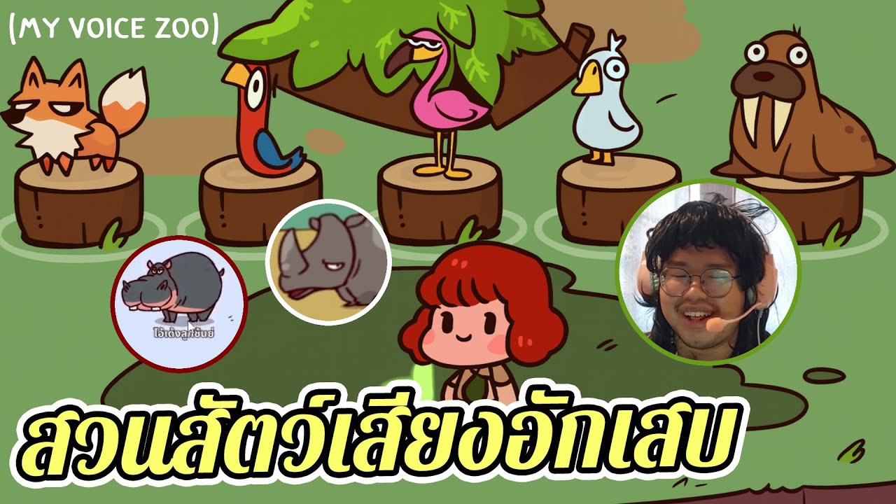 สวนสัตว์เสียงอักเสบ (MyVoiceZoo)