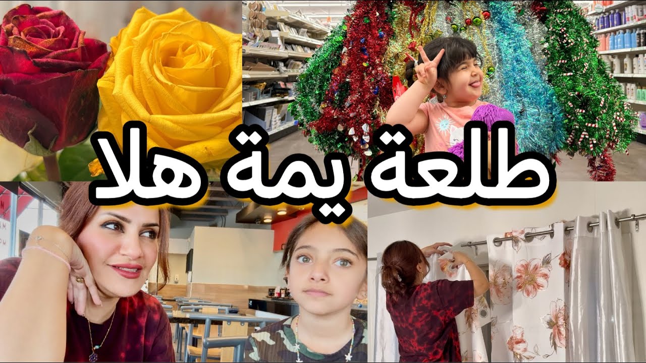 اقضوا يومي معي/احلى طلعة/تسوق /اكل من برة البيت /تعالو شوفوا مشترياتي/شكرا على الهدية/غيرنا البردات