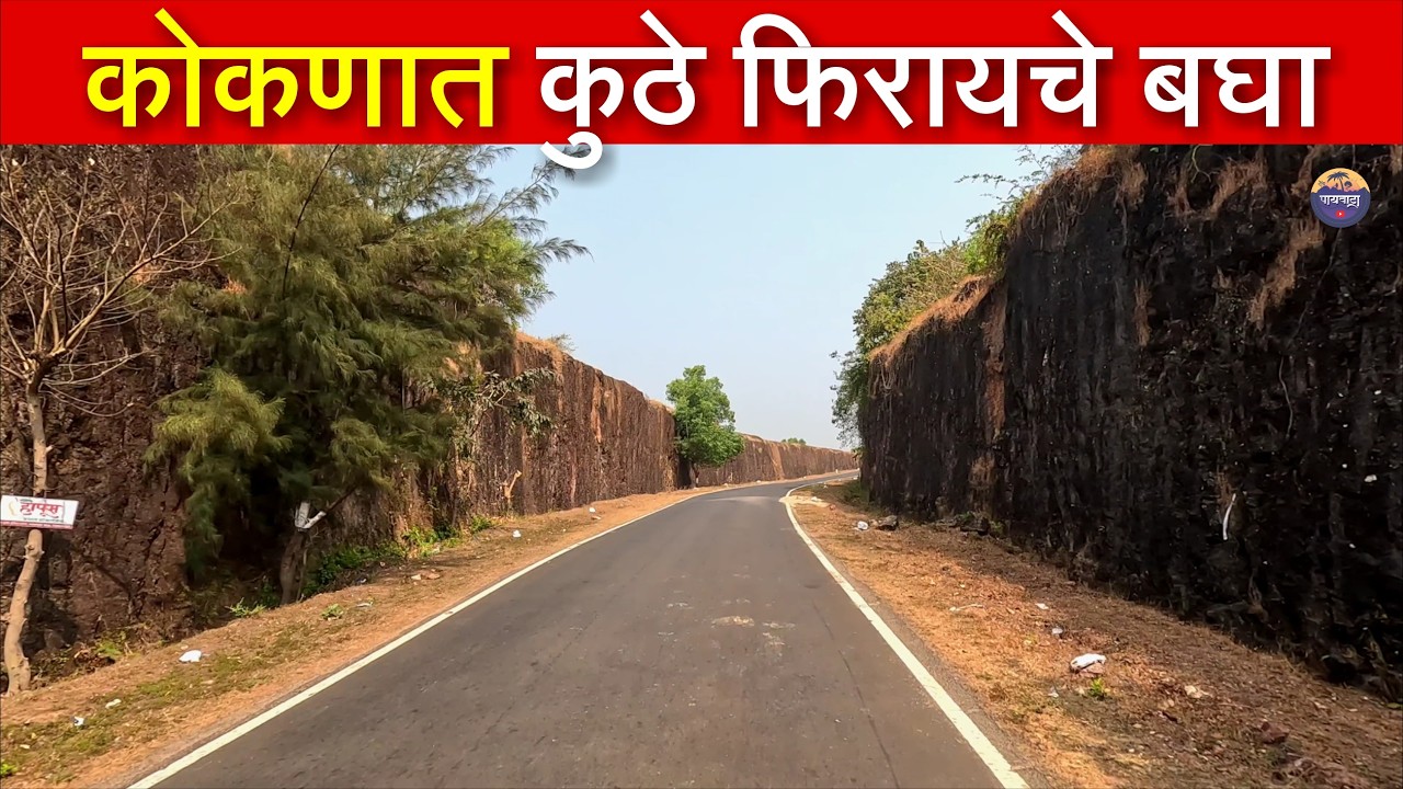 कोकणातील ही ठिकाण बघितली का ? | Beautiful Places in Konkan | Travel Video | Explore Konkan | payvata