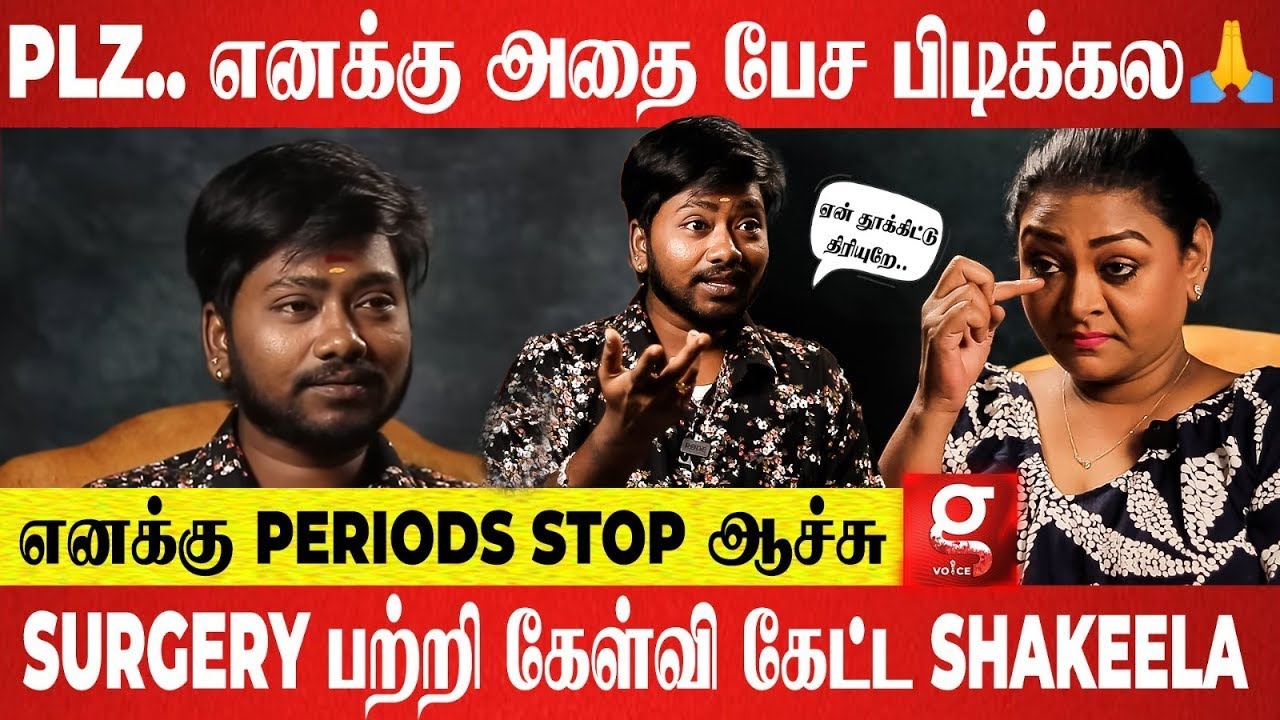 😰என் B*EAST-அ Remove பண்ணும் போது நடந்த கொடுமை.. மனமுடைந்து பேசிய Transman Madhan Raj | Shakeela