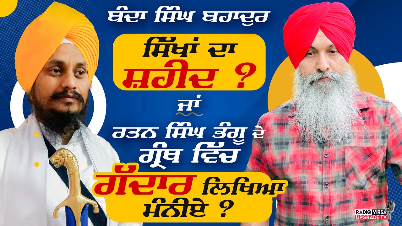 Banda Singh Bahadur ਸਿੱਖਾਂ ਦਾ ਸ਼ਹੀਦ ? ਜਾਂ Ratan Singh Bhangu ਦੇ ਗ੍ਰੰਥ ਵਿੱਚ ਗੱਦਾਰ ਲਿਖਿਆ ਮੰਨੀਏ ? | RVNZ