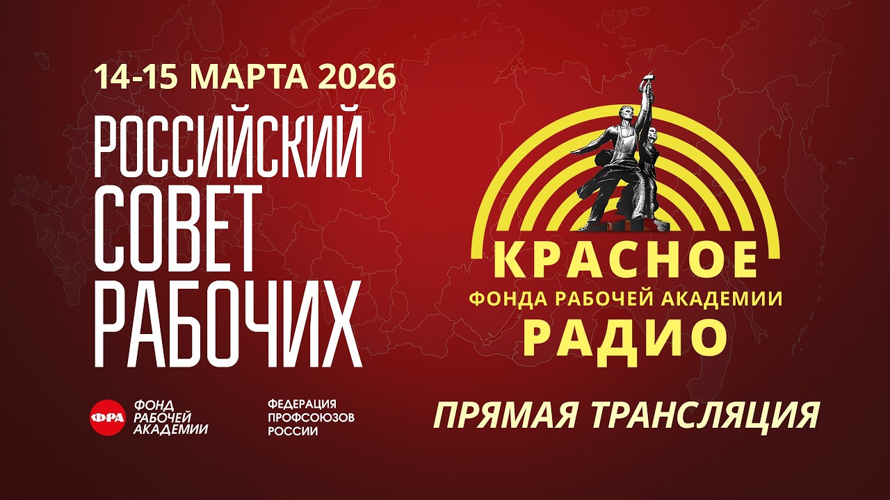Российский Совет рабочих. 14.03.2026