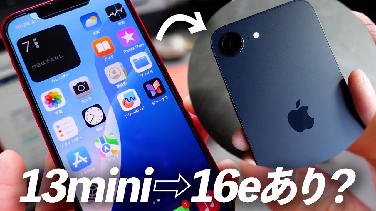 【結論】iPhone13 mini→16e 買い替え、正直どっち？