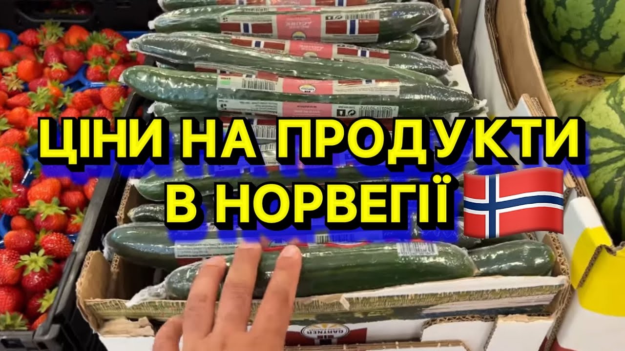 СКІЛЬКИ КОШТУЄ ЇЖА В ОСЛО? 🇳🇴 ЗАЙШОВ У ЗВИЧАЙНИЙ СУПЕРМАРКЕТ І ЗНІМАЮ ЦІНИ!