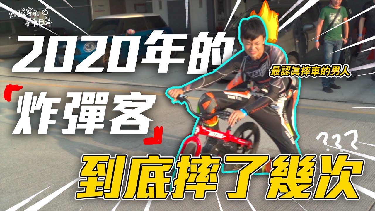 在2020年內炸彈客究竟摔了幾次車？哪有這麼會摔車的啦？！炸彈大合輯！-  炸彈客的賽車日誌EP.39