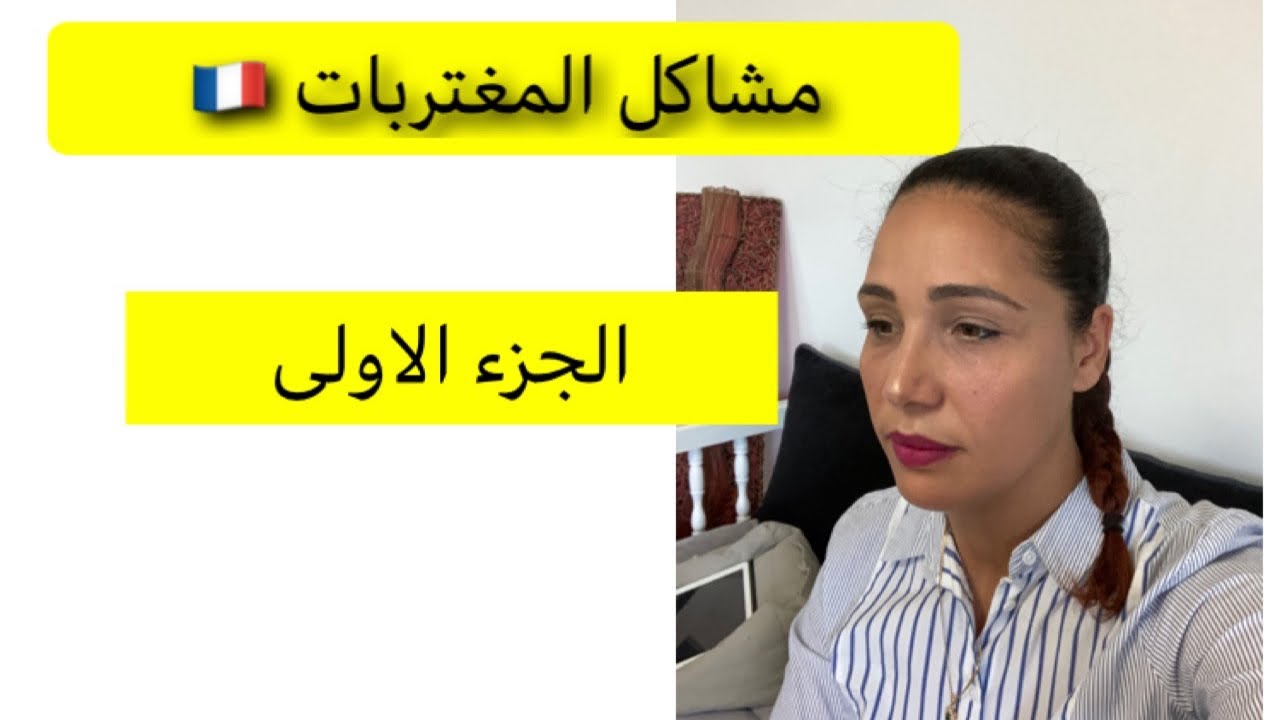 مغتربات 😢 و مشاكل الازواج /طلاق /الاوراق و تسوية الوضعية /الجزء الاول