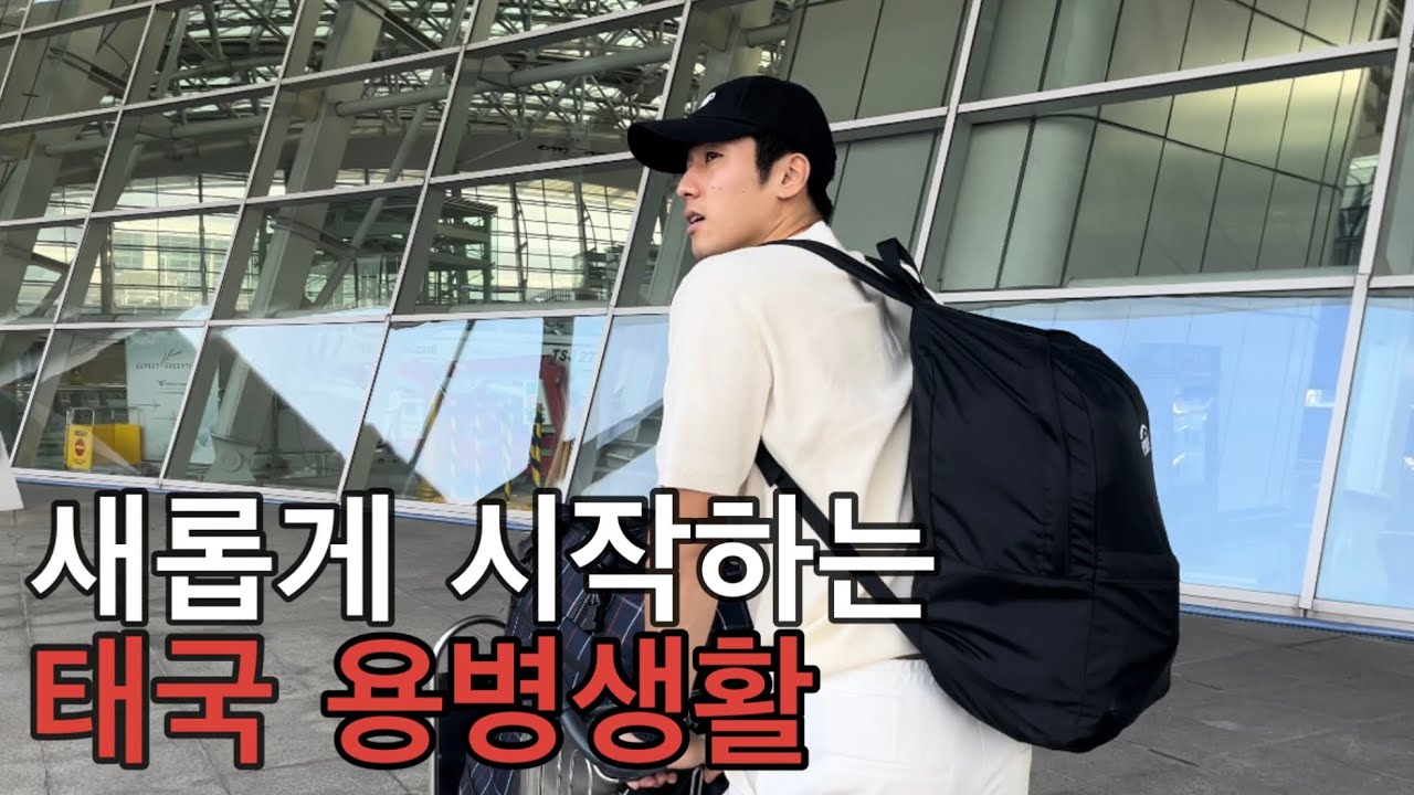 태국팀에 이적 제안을 받고 갑작스럽게 출국 ep 1