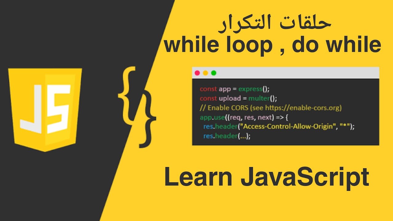 11 - تعلم جافا سكريبت حلقات التكرار | learn javascript while loop , do while