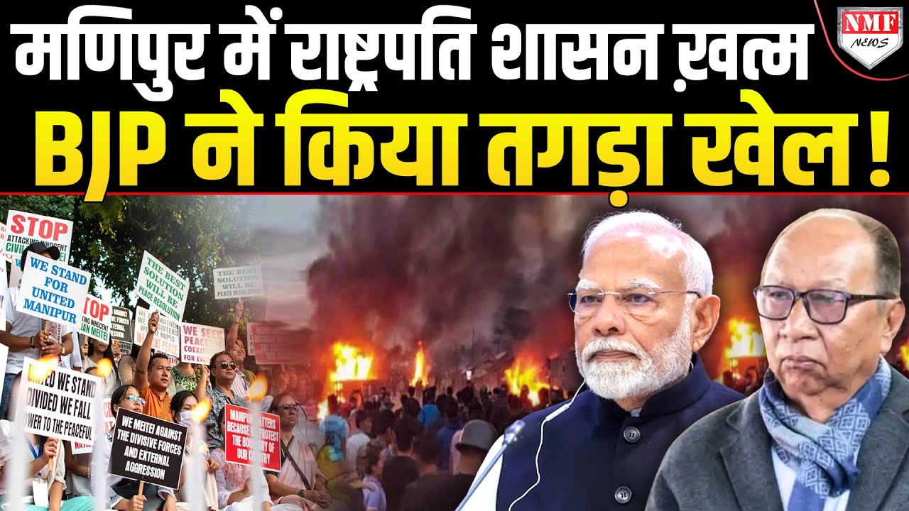 Manipur में राष्ट्रपति शासन ख़त्म, नई सरकार में मैतई-कूकी समाज पर खेल गई बीजेपी !