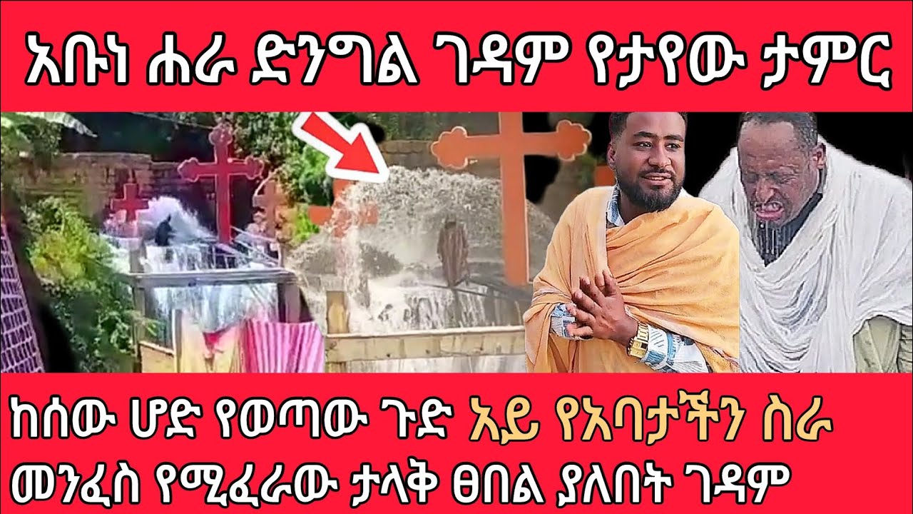 አቡነ ሐራ ገዳም የተከሰተው ድንቅ ታአምር ሴጣን የሚፈራው ፀበል ያለበት ታላቅ ቦታ ETHIOPIAN ORTHODOX TEWAHIDOW MEZMUR MAHITOT