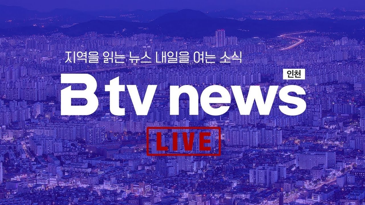 [LIVE] B tv 인천 뉴스 2026년 1월 28일