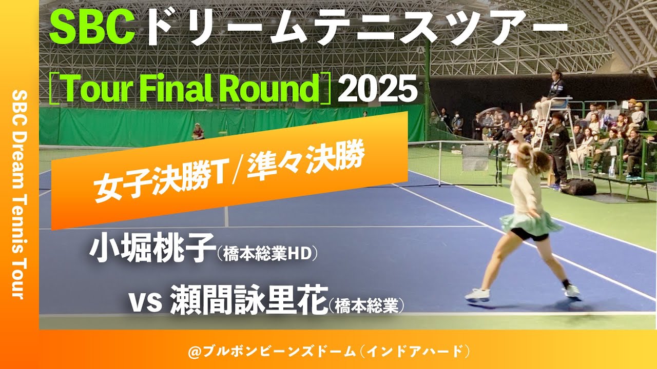 #超速報【SBCファイナル2025/QF】瀬間詠里花(橋本総業) vs 小堀桃子(橋本総業HD) SBCドリームテニスツアー &ldquo;Final Round&rdquo;