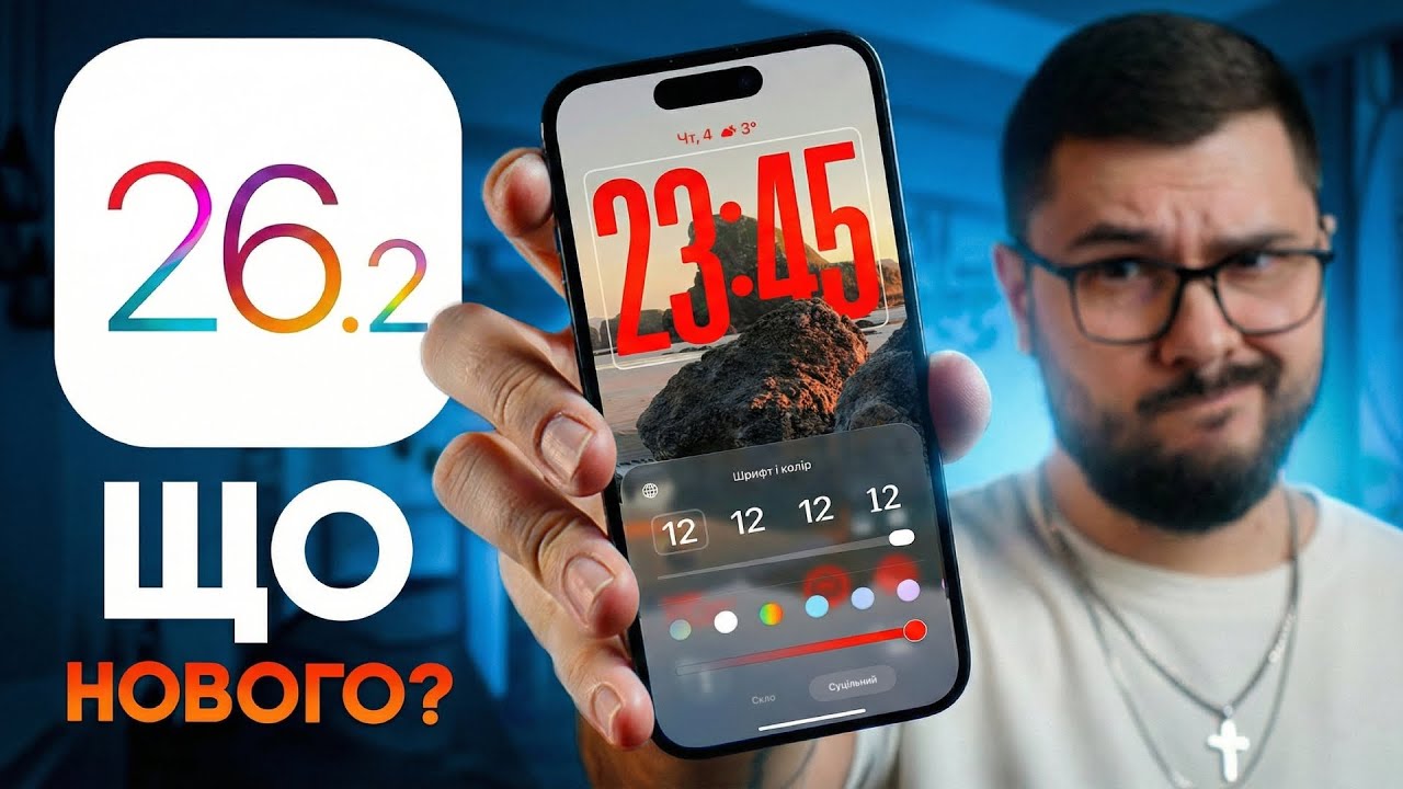 iOS 26.2 – ЩО НОВОГО? Чи варто оновлюватися? ГОЛОВНІ ФІШКИ!