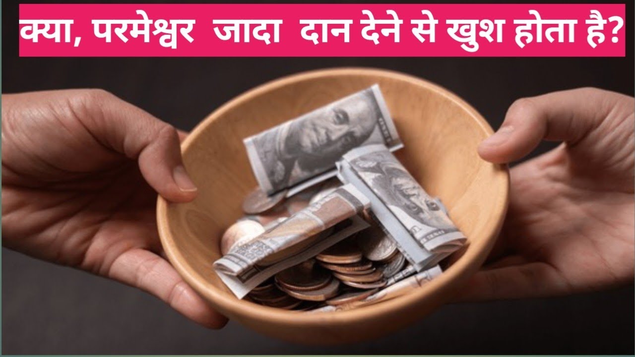 क्या दान से परमेश्वर खुश होता है?