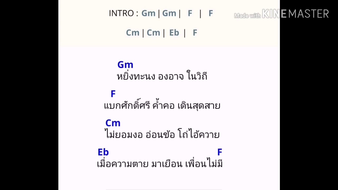 คอร์ด​เพลง​ แดง​กับ​เขียว​