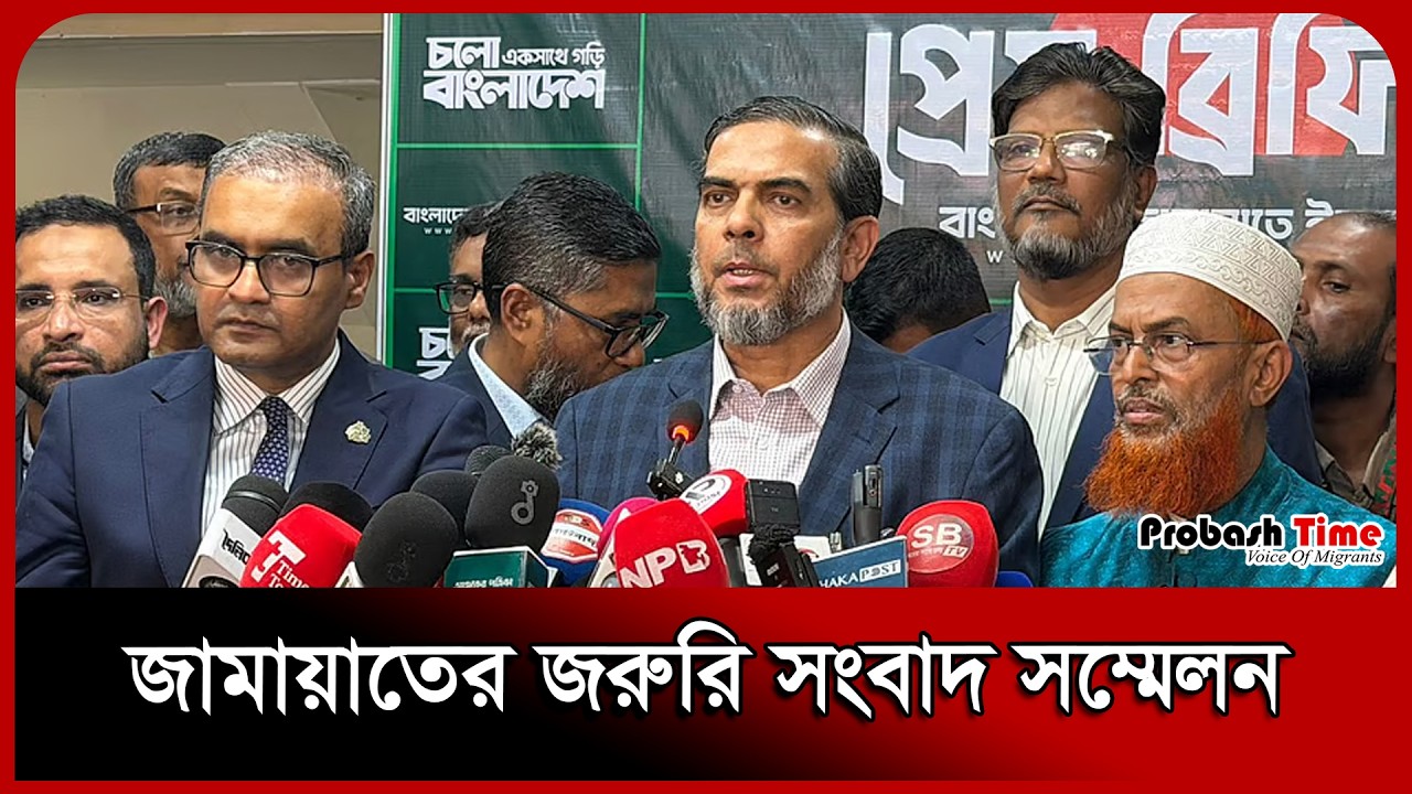 জামায়াতের জরুরি সংবাদ সম্মেলন । Jamaat Islami । Press conference । Probash Time