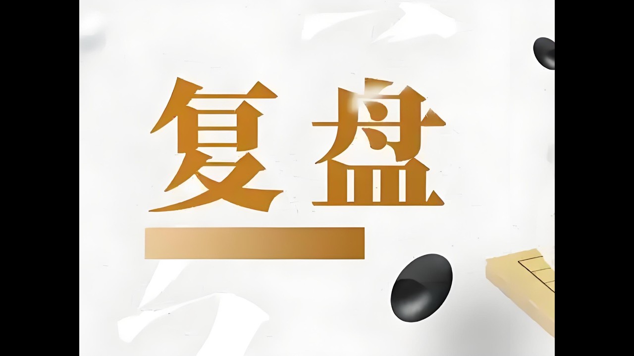 粉丝复盘讲解