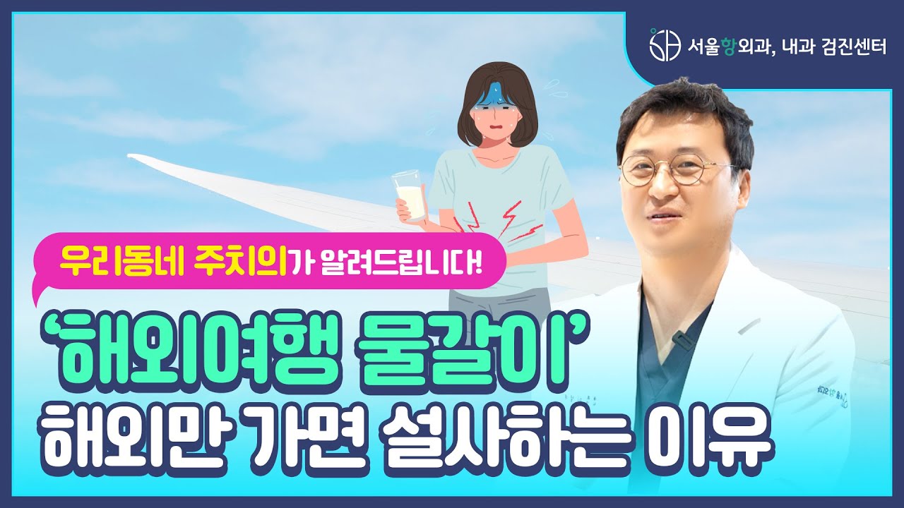 여행만 가면 배탈 나는 사람 주목! 여행 중에 물갈이는 왜 하는 걸까?