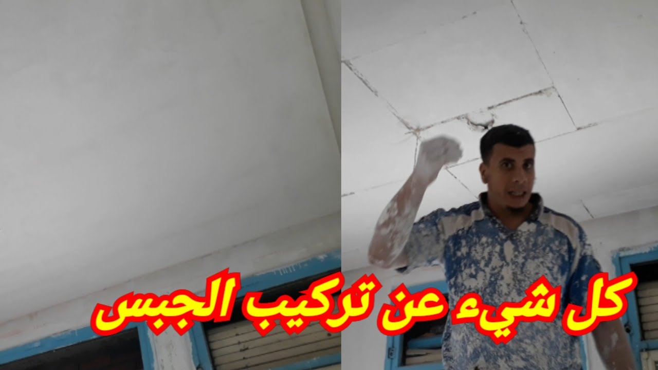 الجبس وكيفاش كيغشك المعلم ديال الجبس!؟تعلم كلشي عن تركيب الجبس|طريقة تركيب الجبس...الجبس المغربي