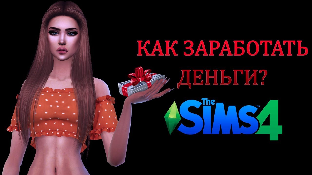 The Sims 4: Как заработать деньги на своих авторских работах?