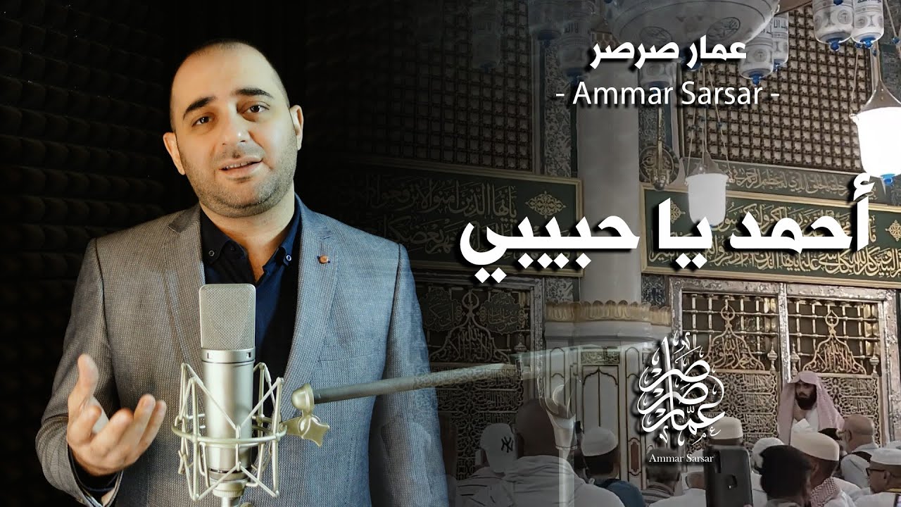 أحمد يا حبيبي 🎤 عمار صرصر