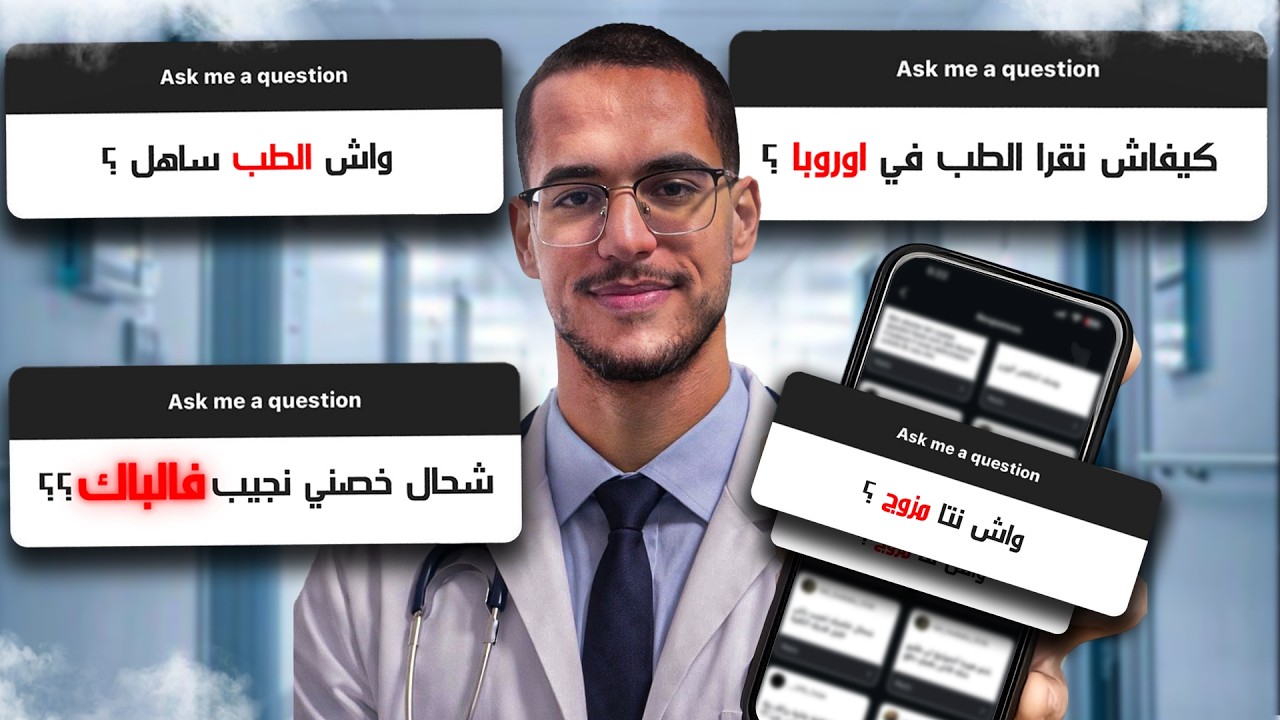 شنو الحقيقة ديال الدراسة فالطب برا؟ جاوبت على كل أسئلتك