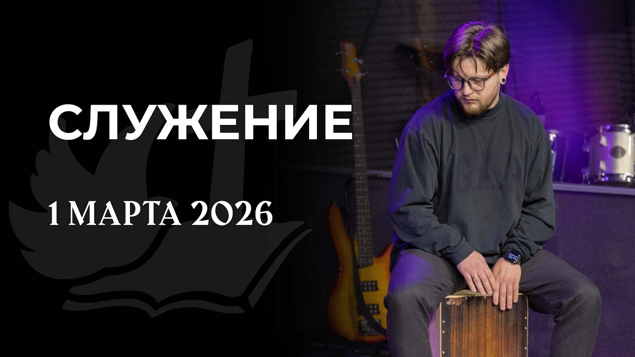 Воскресное служение | 1 марта 10:00