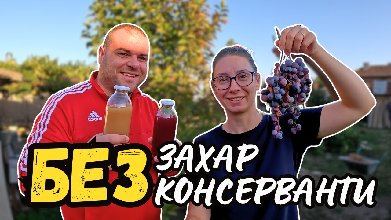 Правим ДОМАШЕН  сок от грозде | ЖИВОТ НА СЕЛО