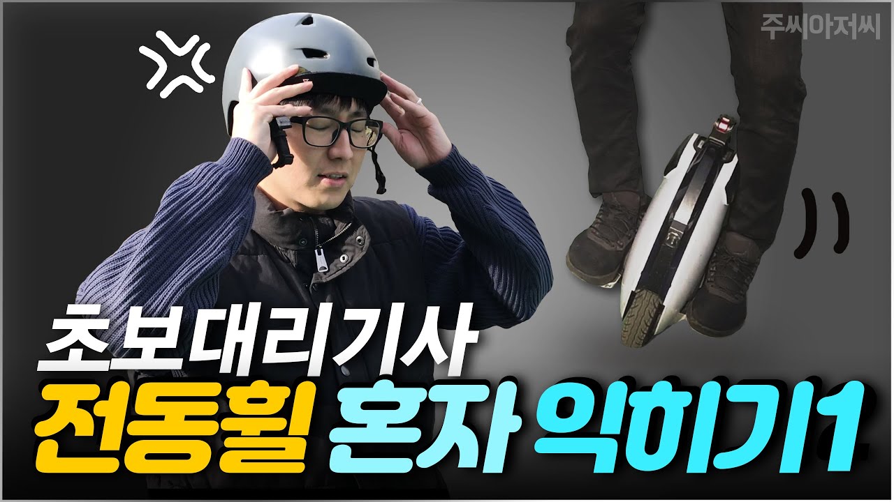 [외발전동휠 배우기] 나도 외발휠 도전? 중고구매부터 혼자 연습까지~ 실력안늘면 취미로만 / 인모션 v5F 입문 꿀팁 / 퍼스널모빌리티 휠러 휠기사 / 대리기사 전동휠 체험