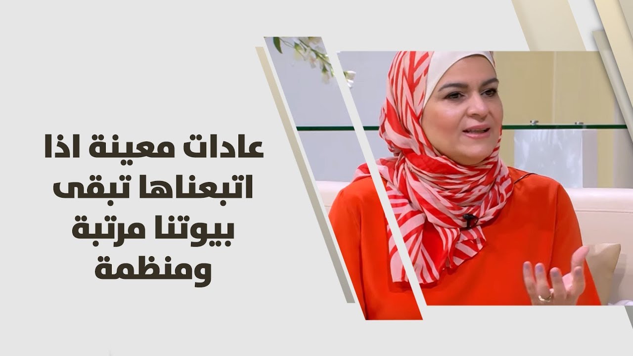 سميرة الكيلاني - عادات معينة اذا اتبعناها تبقى بيوتنا مرتبة ومنظمة - اقتصاد منزلي