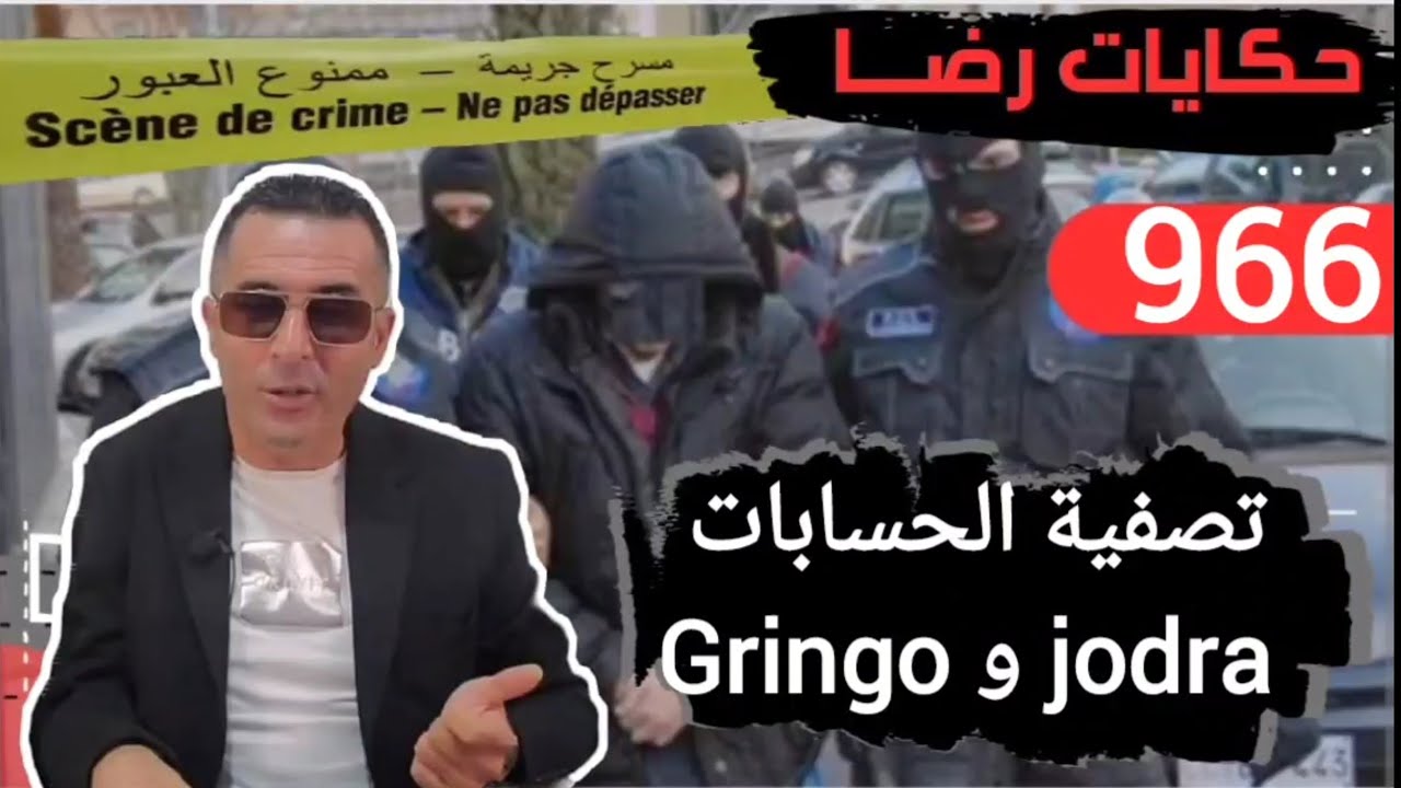 الحلقة 966 : قصة بوليسية | قضية gringo و jodra وتصفية الحسابات تحقيقات تحريات بحث قصص بوليسية