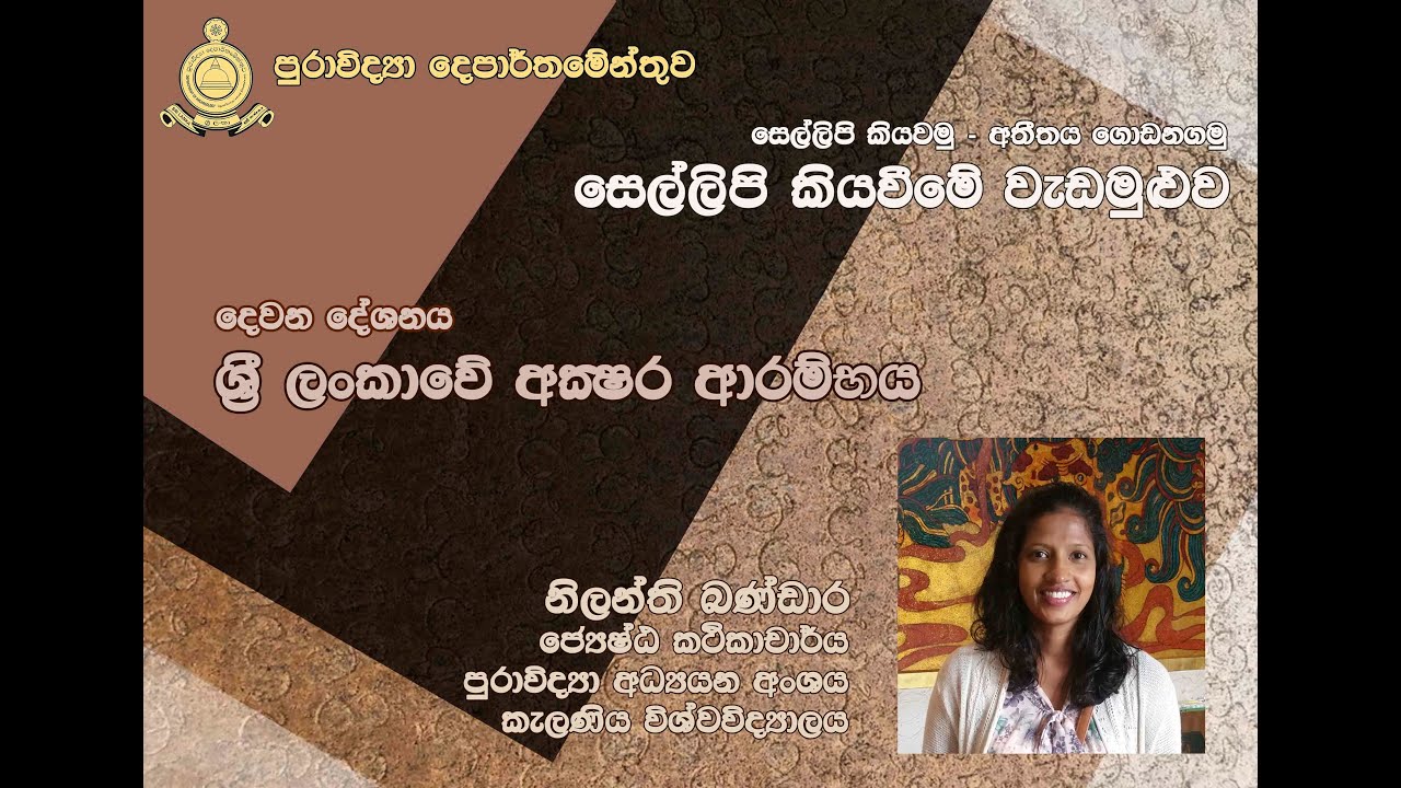සෙල්ලිපි කියැවීමේ වැඩමුළුව | ශ්‍රී ලංකාවේ අක්ෂර ආරම්භය| ජ්‍යේෂ්ඨ කාචාර්ය පුරාවිද්‍යාඥ නිලන්ති බණ්ඩාර