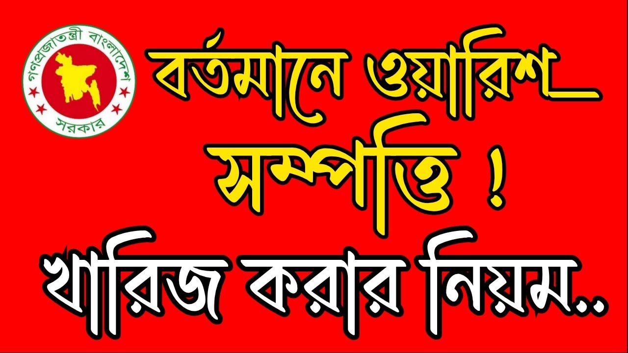 বর্তমানে ওয়ারিশ সম্পত্তি খারিজ করবেন কিভাবে?How to currently Mutation  inherited property? 