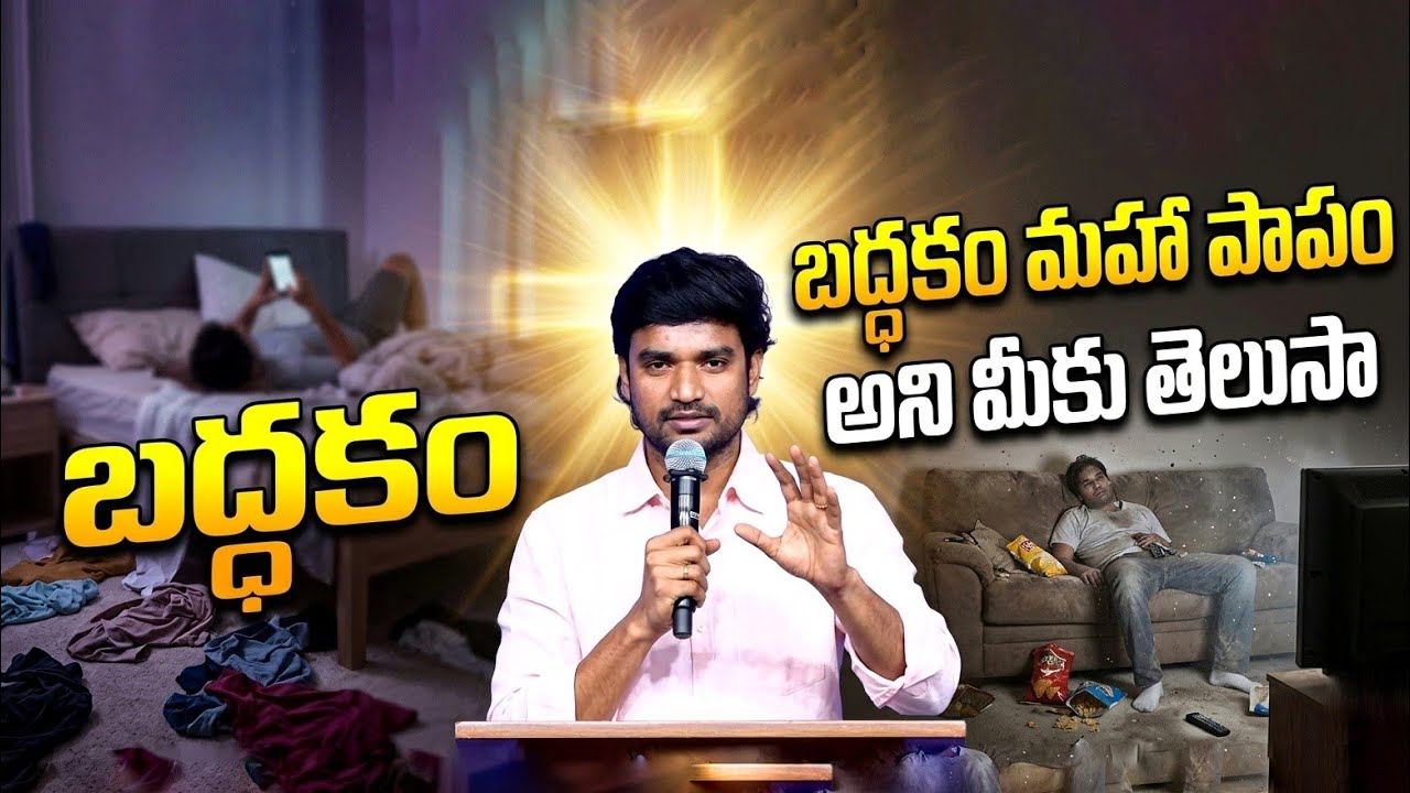 బద్ధకం మహా పాపం అని నీకు తెలుసా|Bro james|#bropjames #desireofchrist 