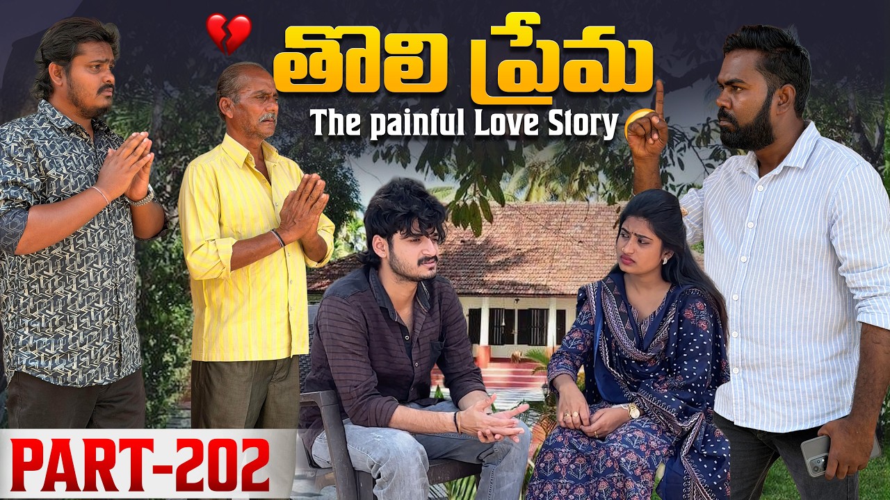 తొలి ప్రేమ ❤️ | The painful Love Story 💔| Part-202 #emotional #love #truelove #family #shorts