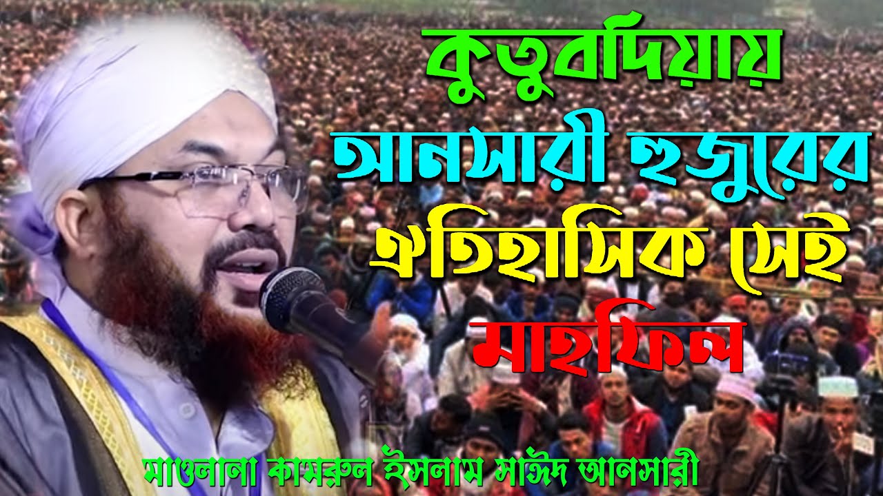 আল্লাহর উপর ভরসা করে যে লাভ হল মাওলানা কামরুল ইসলাম সাইদ আনসারী Maulana Kamrul islam said Ansari
