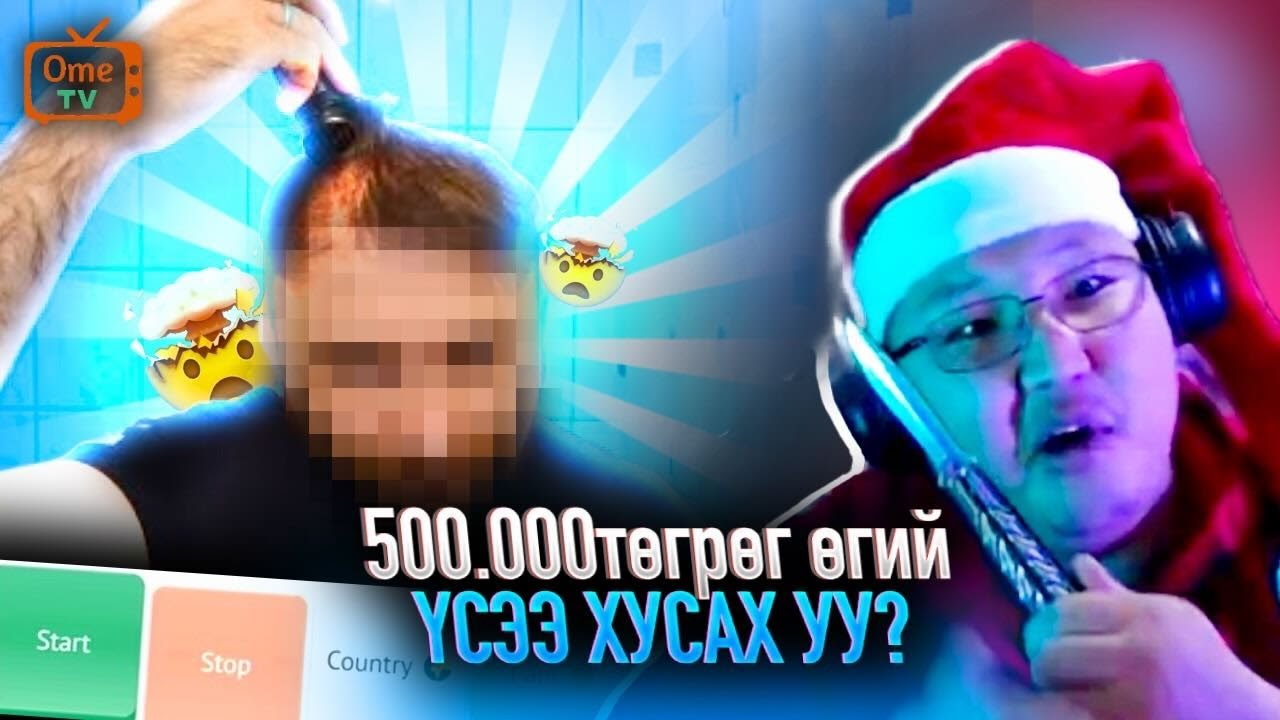 ✨OMETV Үнэд хүрэх бичлэг✨ ТА 500.000 Төгрөгөнд үсээ хусах байсан уу ?