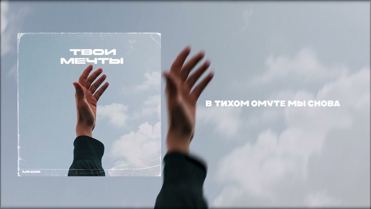 Minor - Твои мечты (official audio)