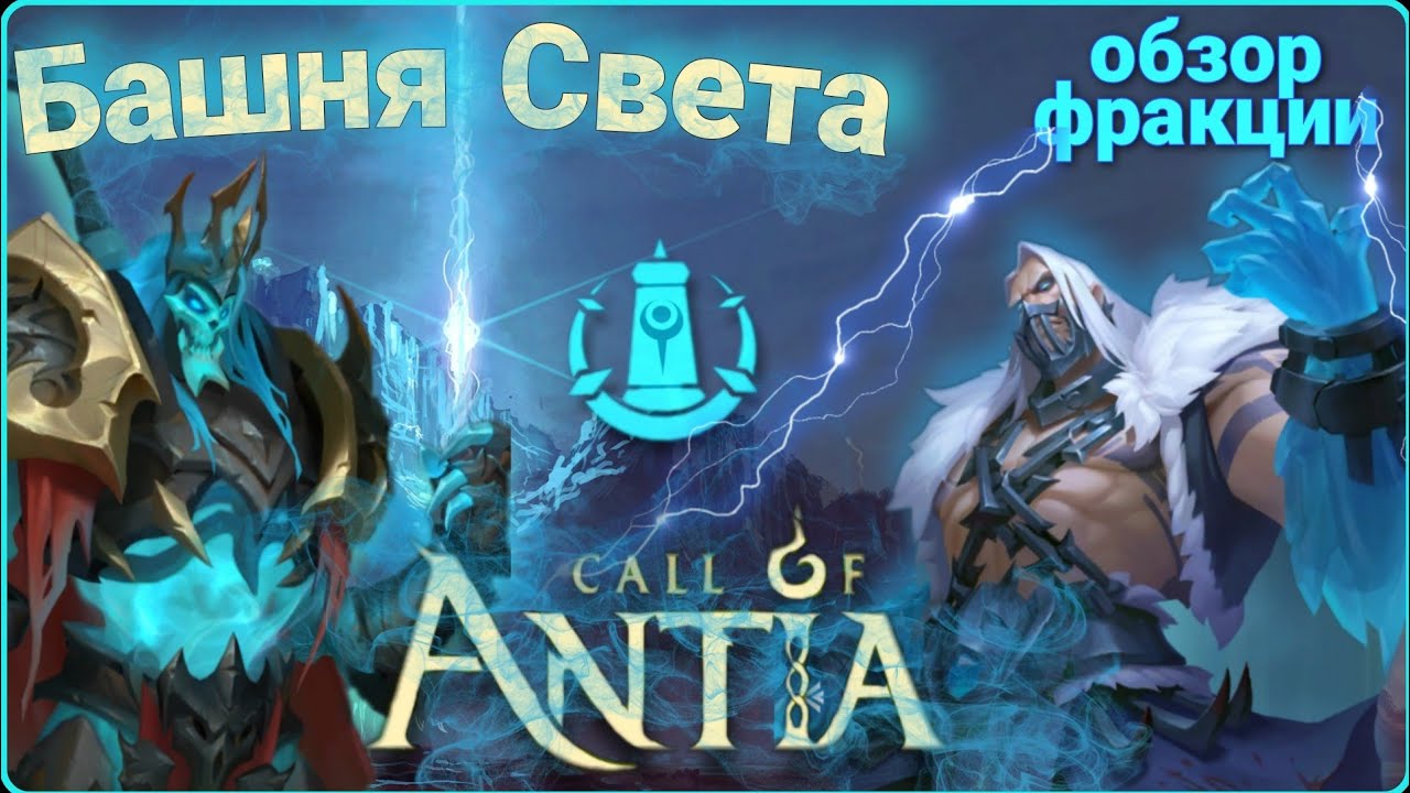 [Обзор] Герои Башни Света / Call of Antia / Зов Антии