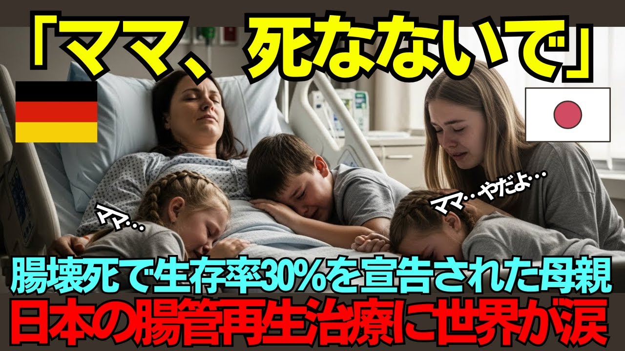 【海外の反応】「ママ、死なないで」腸壊死で生存率30%を宣告された42歳シングルマザー…日本のiPS細胞治療が起こした奇跡に世界が涙