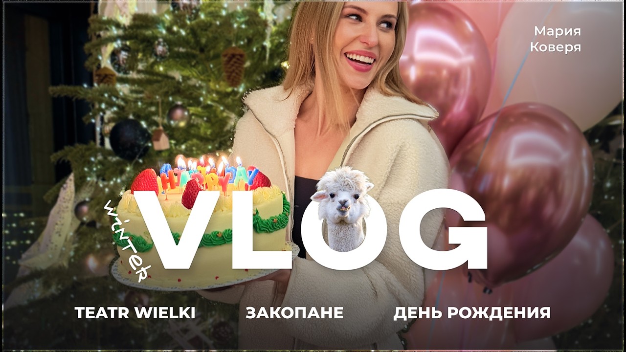 Зимний VLOG: Балет в Teatr Wielki, мой День Рождения, отдых в Закопане / Mariya Koverya