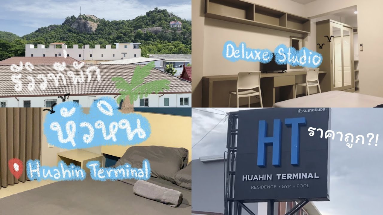 รีวิวที่พักหัวหินเทอร์มินอล(Huahin terminal)2022🏝✨ (ได้มาในราคา404.55฿ พัก2คน 1คืน ) คุ้ม!👍🏻