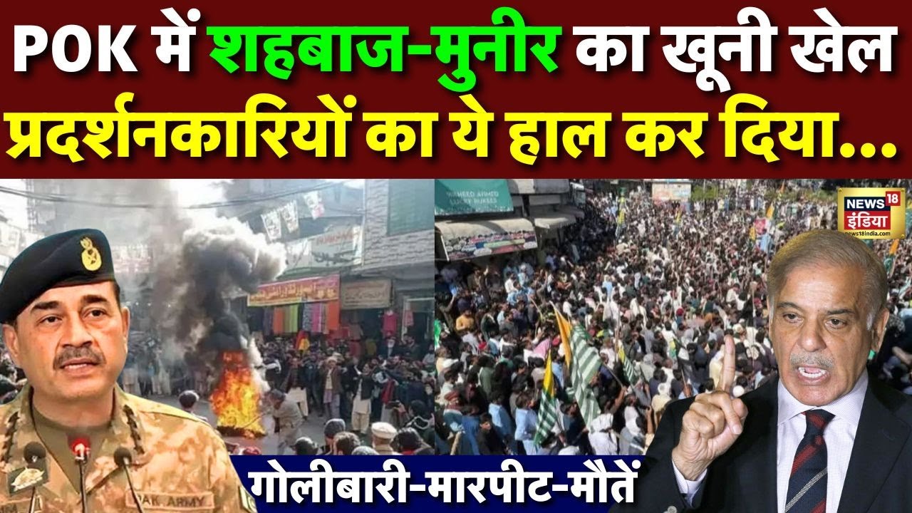 POK में शहबाज-मुनीर का खूनी खेल... | POK Protest | Shahbaz Sharif | Asim Munir | N18G