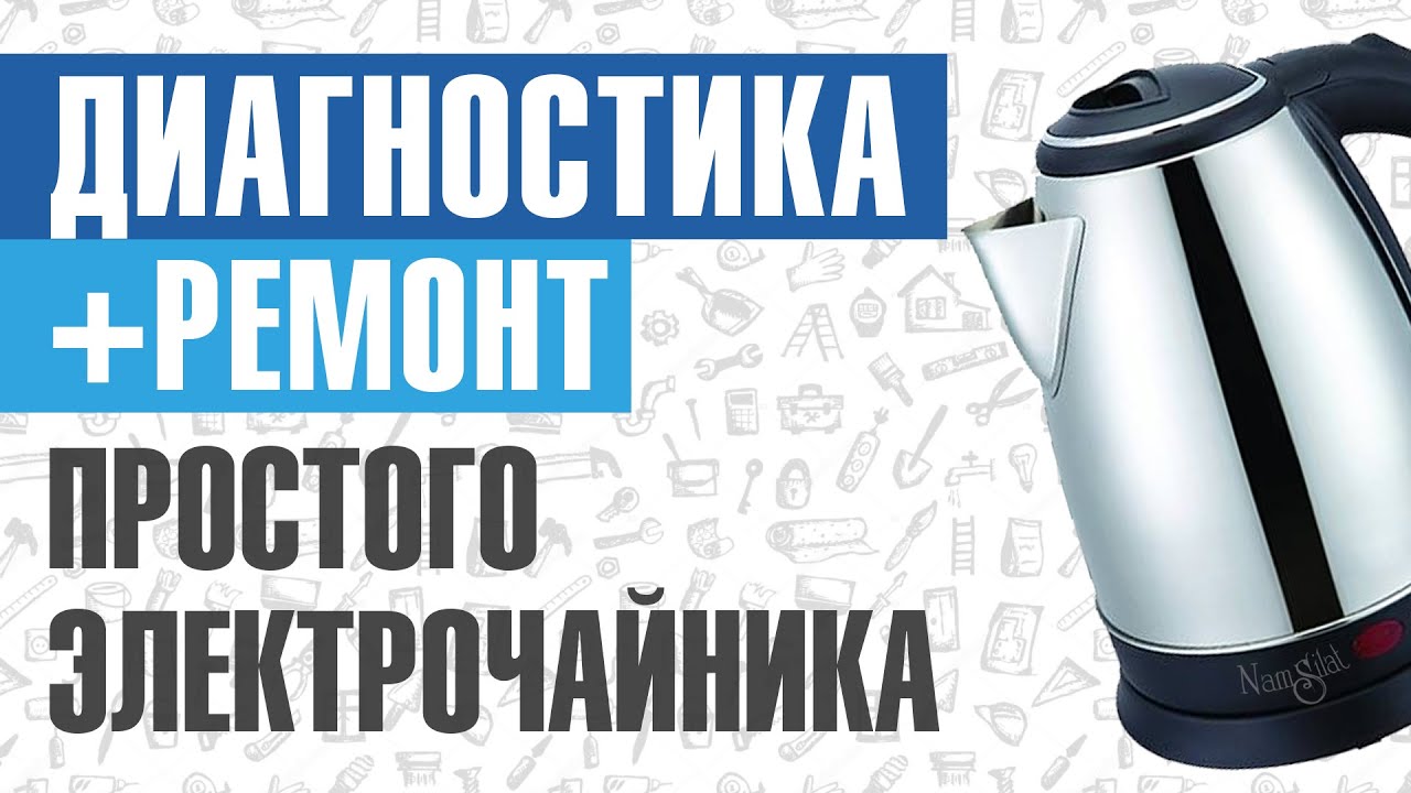 Диагностика и ремонт простого электрического чайника