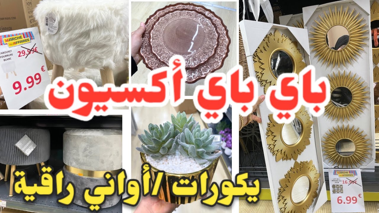فين يبان أكسيون لبغيتيه فيه ديكورات بناقص 50% أواني راقية للمناسبات عند marche aux affaires